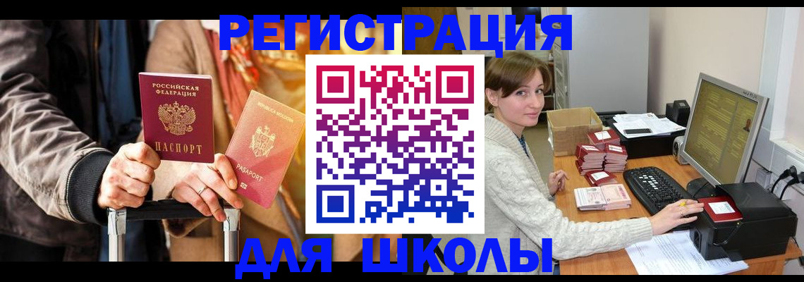 регистрация для школы в Николаевске-на-Амуре