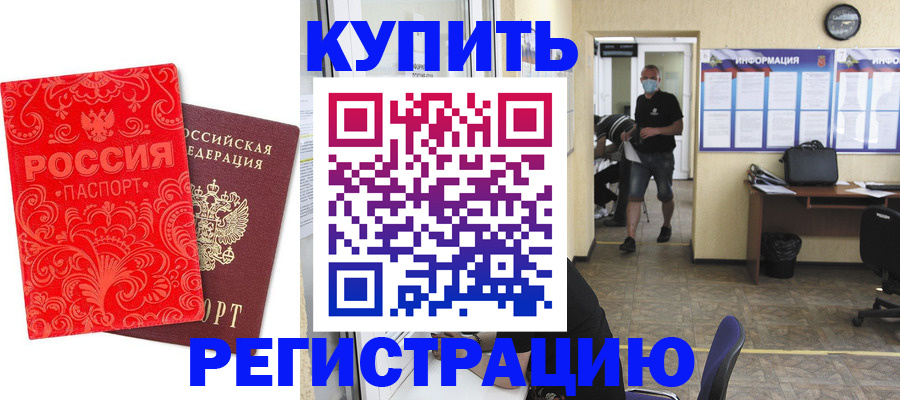 временная регистрация купить в Николаевске-на-Амуре